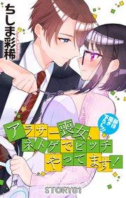 Love Jossie アラサー喪女、ネトゲでビッチやってます! story01