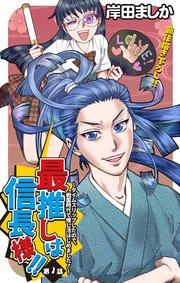 Love Jossie 最推しは信長様!!~タイムスリップしたので、戦国時代で推し活はじめました!~ story01