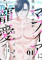 突然ですが、マフィアに寵愛されてます(フルカラー)【特装版】 1巻