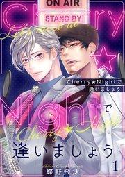 Cherry★Nightで逢いましょう 1