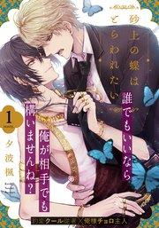 砂上の蝶はとらわれたい(1)