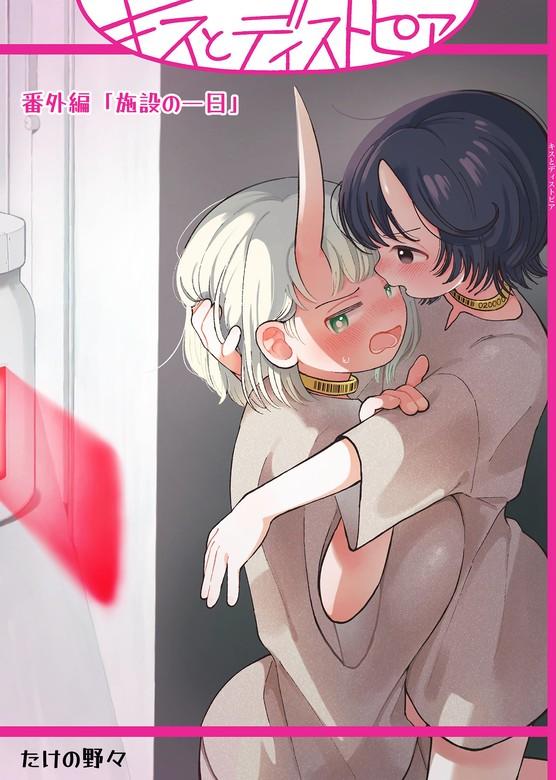 【最終巻】キスとディストピア番外編「施設の一日」 [1巻]