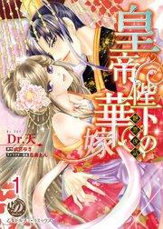 皇帝陛下の華嫁~艶恋夜話~【分冊版】1