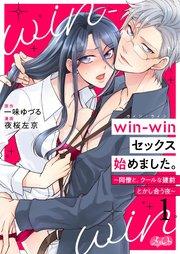 win-winセックス始めました。 ~同僚と、クールな建前とかし合う夜~ 1