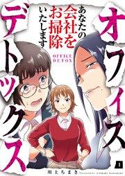 オフィスデトックス~あなたの会社をお掃除いたします~(1)