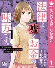 法律は嘘とお金の味方です。~京都御所南、吾妻法律事務所の法廷日誌~ 1
