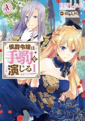 侯爵令嬢は手駒を演じる(アリアンローズコミックス) [1巻]