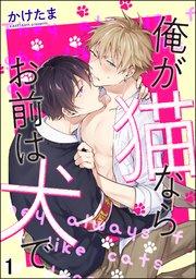俺が猫ならお前は犬で(分冊版) 【第1話】