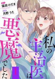 私の主治医は悪魔でした 1巻