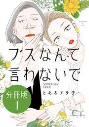 ブスなんて言わないで 分冊版(1)