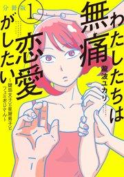 わたしたちは無痛恋愛がしたい ~鍵垢女子と星屑男子とフェミおじさん~ 分冊版(1)