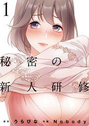 秘密の新人研修(1)