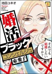 婚活ブラックコンシェルジュ 束 愛子~それでも結婚したいですか?~(1)