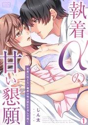 執着αの甘い懇願~本能に抗えない義弟は独占欲むき出しで抱く~ 1巻