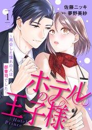 ホテルの王子様~再会した憧れの人は御曹司でした~【分冊版】1話