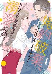 婚約破棄、したはずですが?~カリスマ御曹司に溺愛されてます~【分冊版】1話