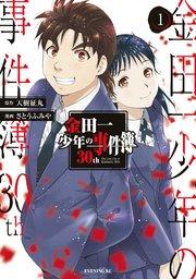 金田一少年の事件簿30th(1)