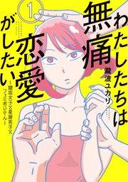 わたしたちは無痛恋愛がしたい ~鍵垢女子と星屑男子とフェミおじさん~(1)