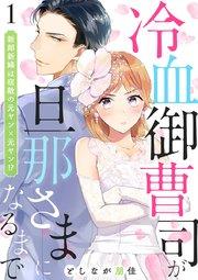 冷血御曹司が旦那さまになるまで~新郎新婦は宿敵の元ヤン×元ヤン!?~ 1