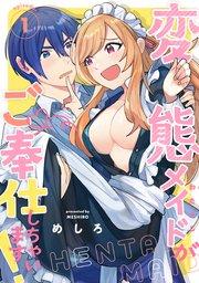 変態メイドがご奉仕しちゃいます! episode.1《カノンミア》