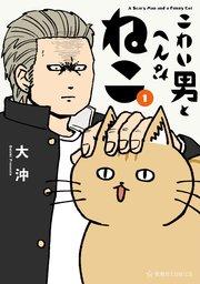 こわい男とへんなねこ(1)