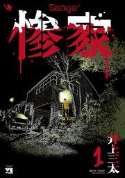 惨家 1