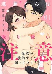 【ショコラブ】進藤くんは取り扱い注意。 ~後輩が性的すぎて困ってます!?~(1)