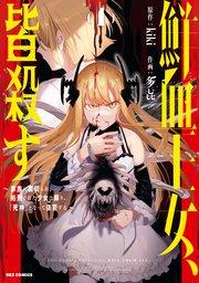 鮮血王女、皆殺す~家族に裏切られ、処刑された少女は蘇り、『死神』となって復讐する~: 1【イラスト特典付】