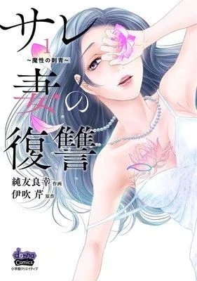 サレ妻の復讐【単行本版】 [1巻]