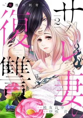 サレ妻の復讐【単行本版】 [2巻]