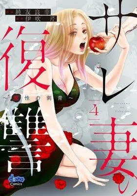 サレ妻の復讐【単行本版】 [4巻]