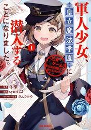 軍人少女、皇立魔法学園に潜入することになりました。~乙女ゲーム? そんなの聞いてませんけど?~: 1【イラスト特典付】