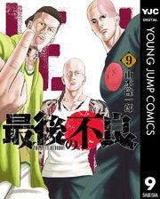 最後の不良 9