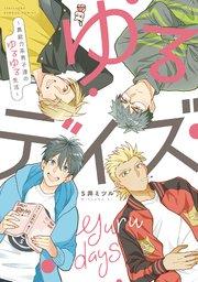 ゆるデイズ~異能力系男子達のゆるゆる生活~ 【特典付き】