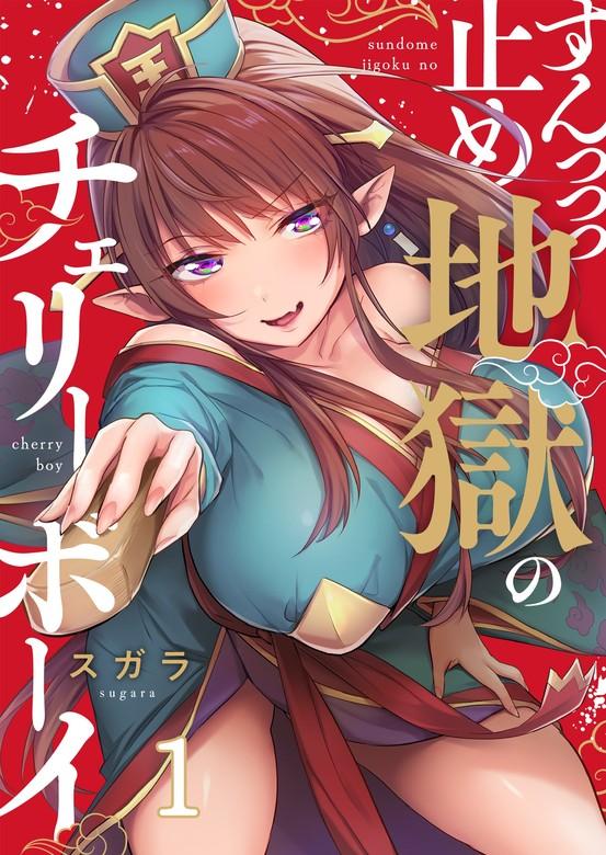 【フルカラー】すんっっっ止め地獄のチェリーボーイ [1巻]
