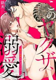 このヤクザ、溺愛。~極道は限界を知らないケダモノ~ 1巻