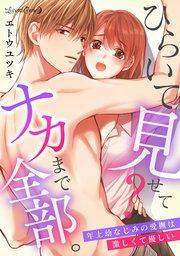 ひらいて見せて? ナカまで全部。年上幼なじみの愛撫は激しくて優しい