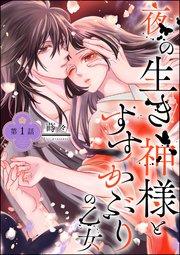 夜の生き神様とすすかぶりの乙女(分冊版) 【第1話】