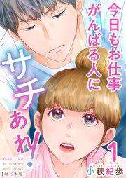 今日もお仕事がんばる人にサチあれ! 単行本版(1)