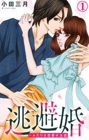 逃避婚~ふたりは恋愛欠乏症 1