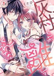 灰村くんが離してくれない~縁切り同期とこじらせエッチ~(1)