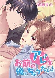 第1話 お前のを俺にちょうだい!