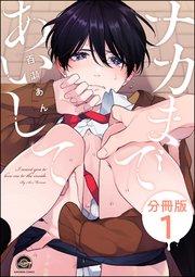 ナカまであいして(分冊版) 【第1話】