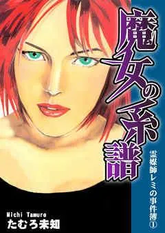 霊媒師レミの事件簿1 魔女の系譜