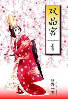双晶宮 [1巻]