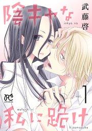 陰キャな私に跪け【電子単行本】 1