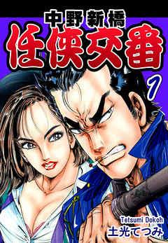 中野新橋 任侠交番 [1巻]