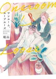 ワンルーム、ループルーズ【シーモア限定版】