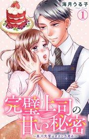 完璧上司の甘い秘密~黒川先輩はオカン力高め~ 1【シーモア限定特典付き】