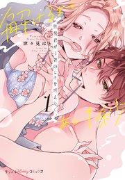 後輩君が下着のヒモを咥えたら。解けるまであと…1秒 1【単行本版】